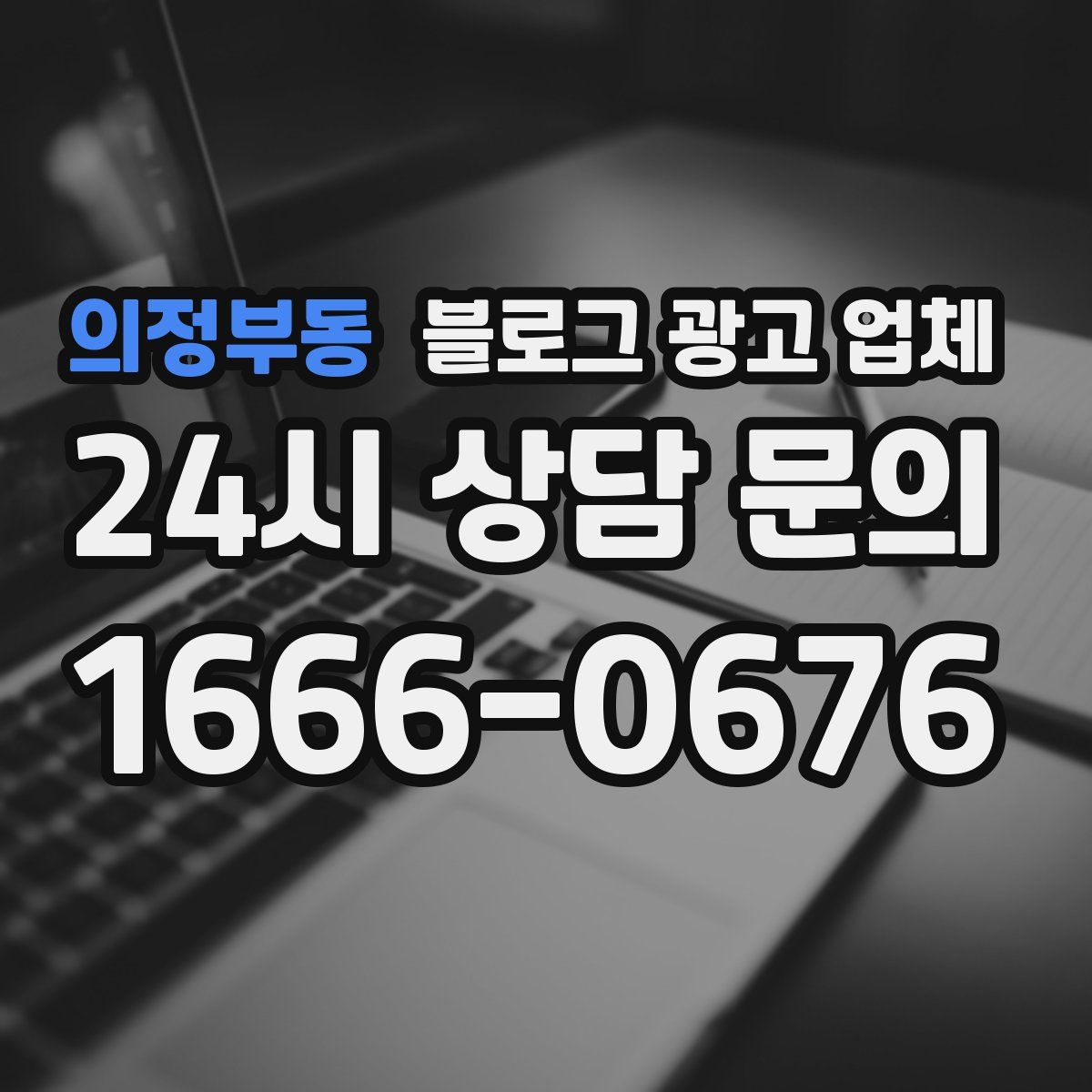 의정부동 블로그 광고 업체