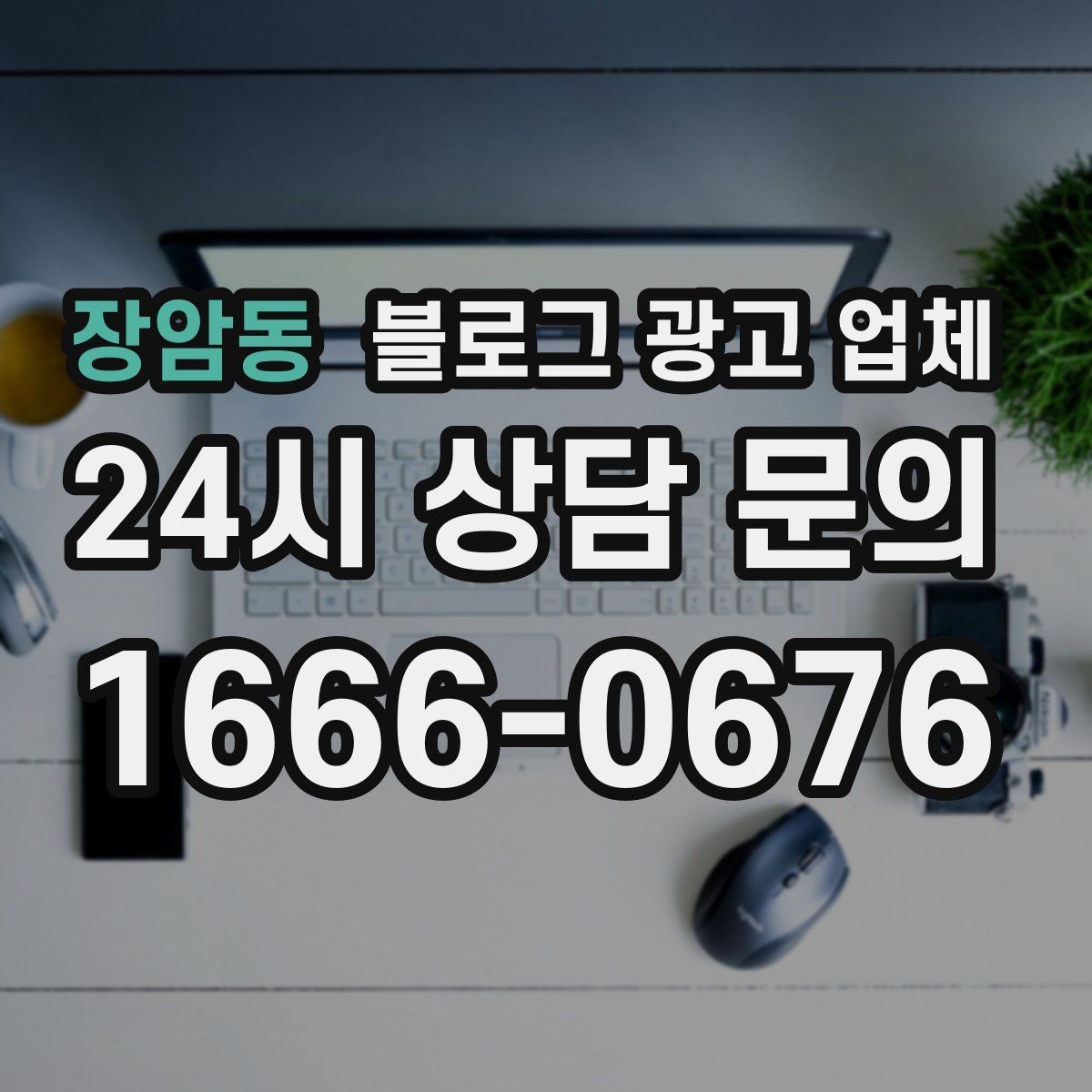 장암동 블로그 광고 업체 이용 시 자주 생기는 오해