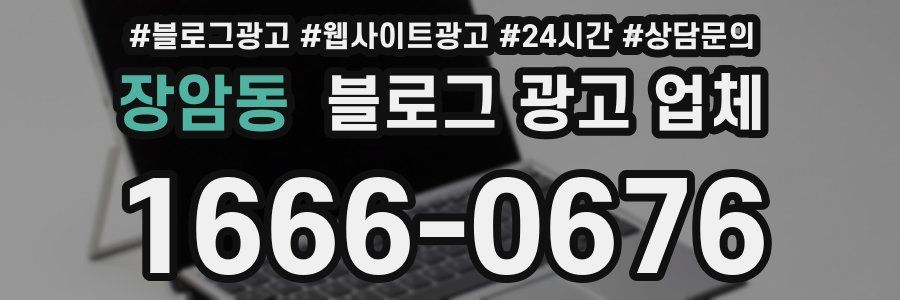 장암동 블로그 광고 업체
