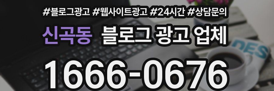 신곡동 블로그 광고 업체