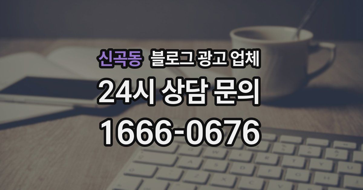 신곡동 블로그 광고 업체