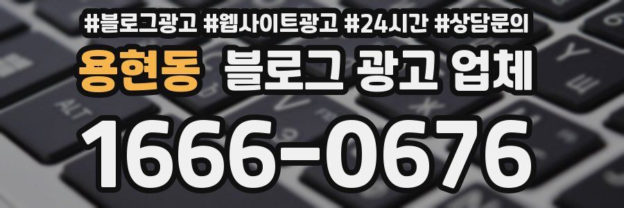 용현동 블로그 광고 업체