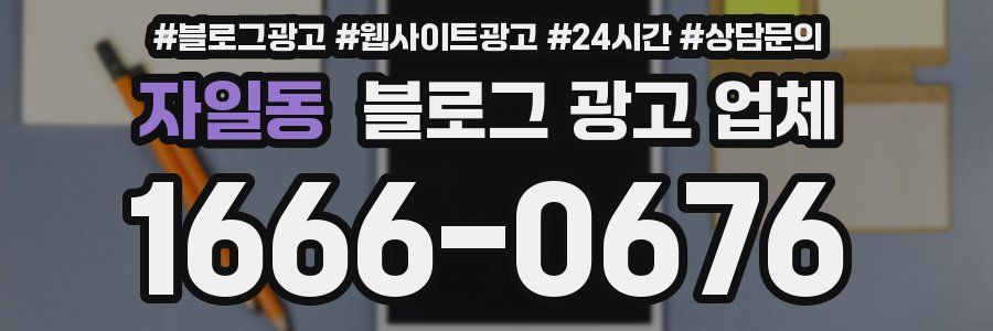 자일동 블로그 광고 업체