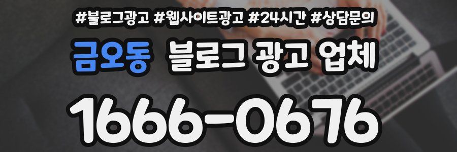 금오동 블로그 광고 업체
