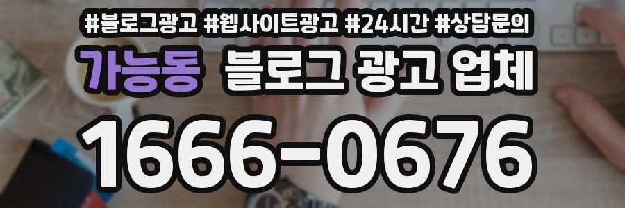가능동 블로그 광고 업체