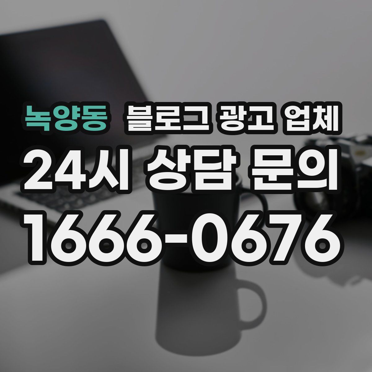 녹양동 블로그 광고 업체