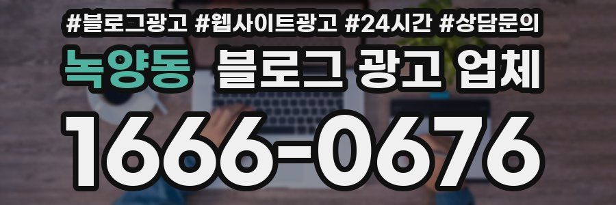 녹양동 블로그 광고 업체