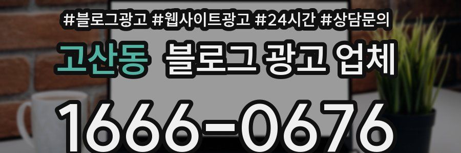 고산동 블로그 광고 업체