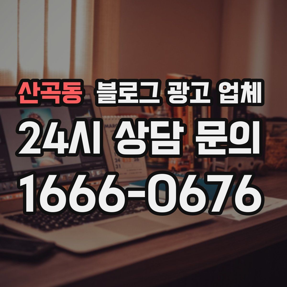 산곡동 블로그 광고 업체 선택 시 브랜드 이미지도 중요하다