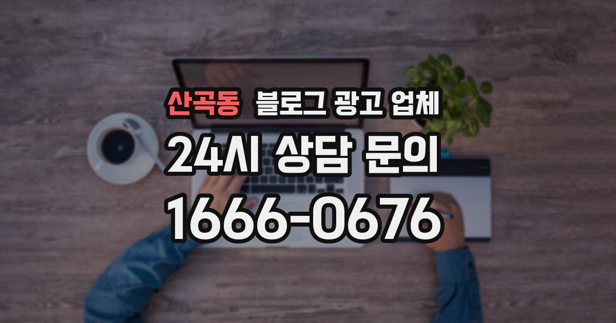 산곡동 블로그 광고 업체