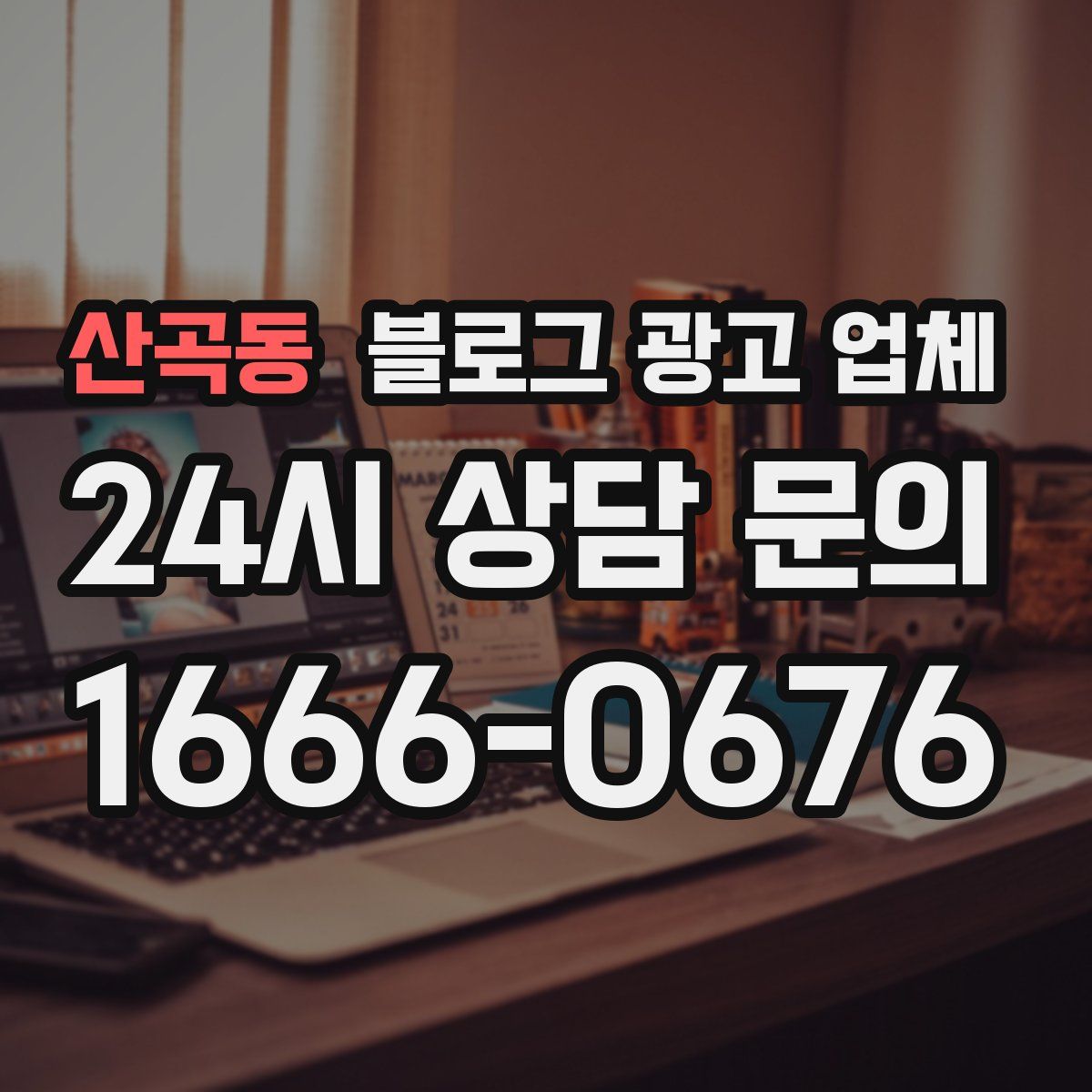 산곡동 블로그 광고 업체