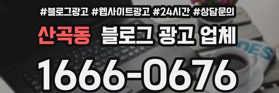 산곡동 블로그 광고 업체