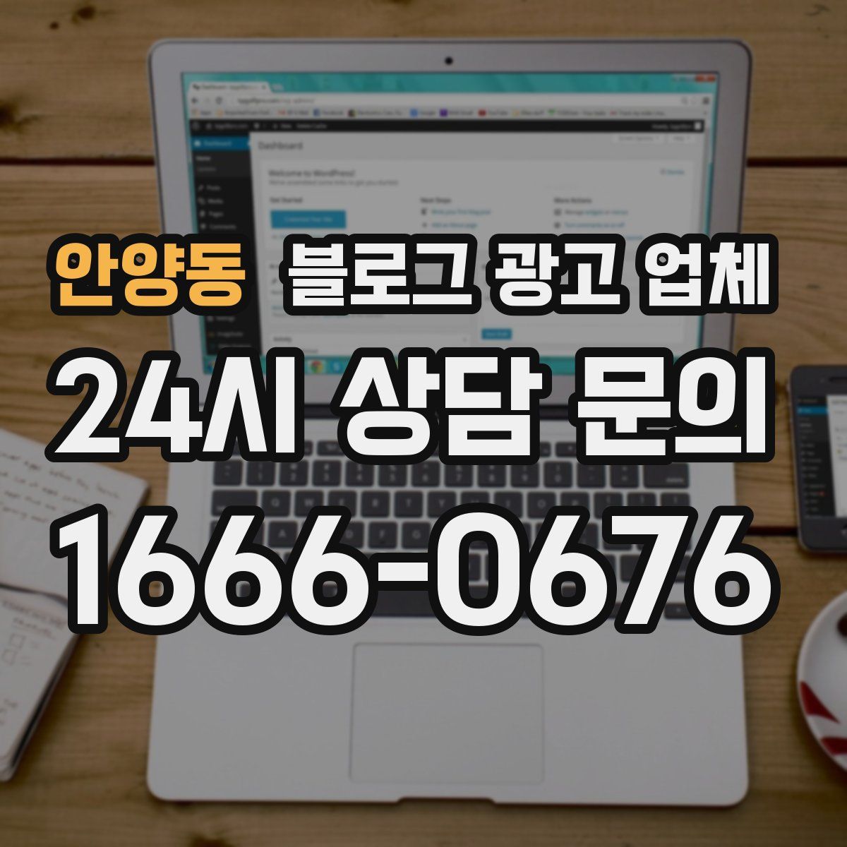 안양동 블로그 광고 업체