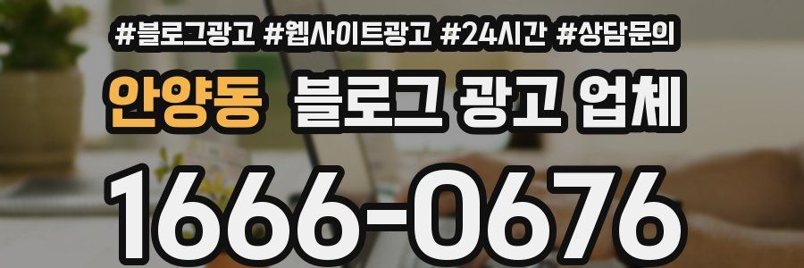 안양동 블로그 광고 업체