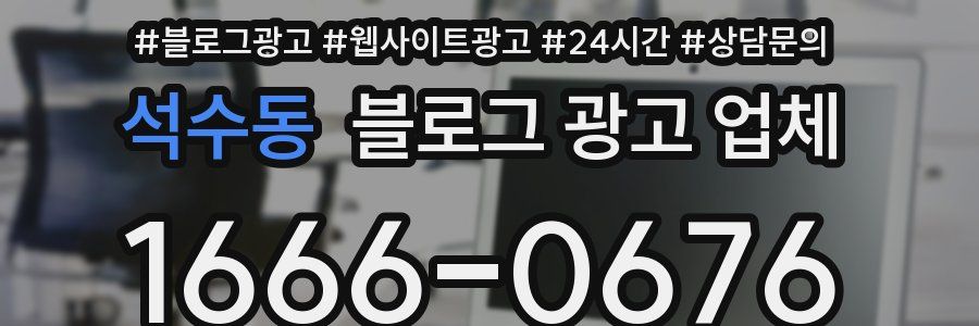 석수동 블로그 광고 업체