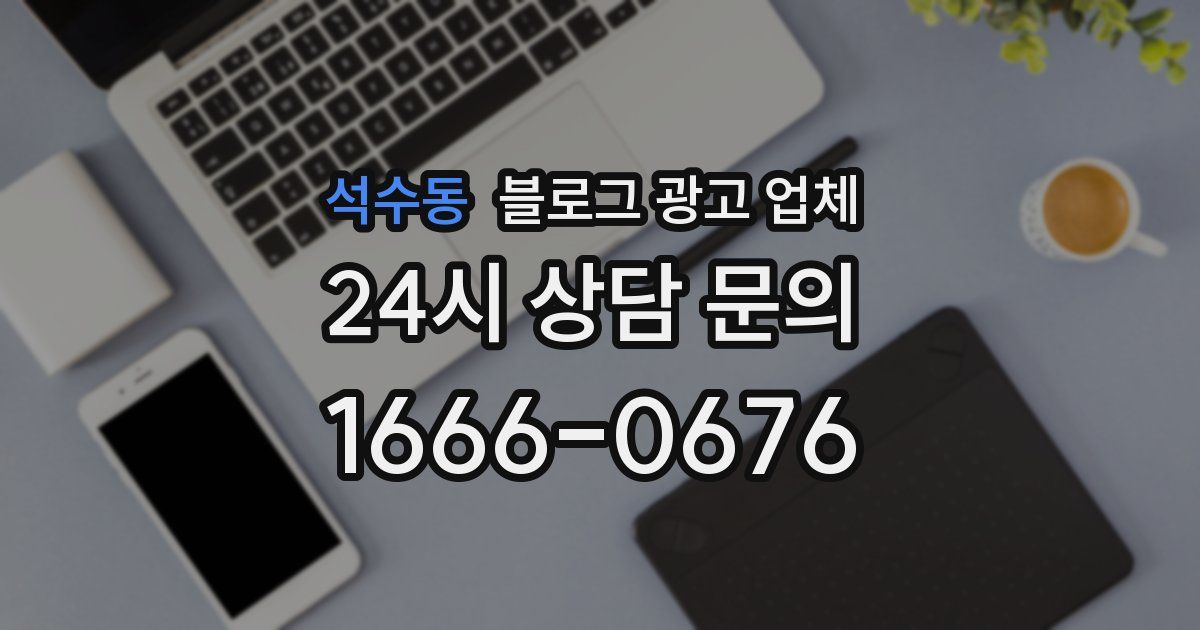 석수동 블로그 광고 업체