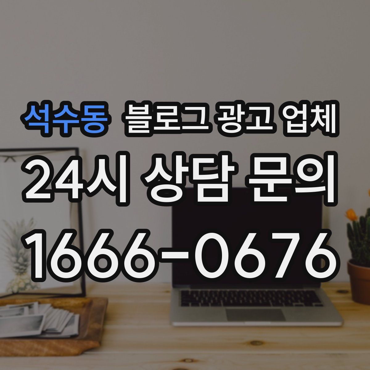 석수동 블로그 광고 업체