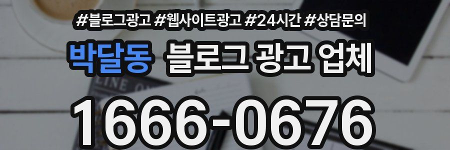 박달동 블로그 광고 업체