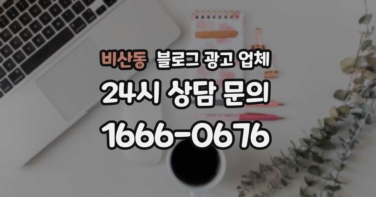 비산동 블로그 광고 업체