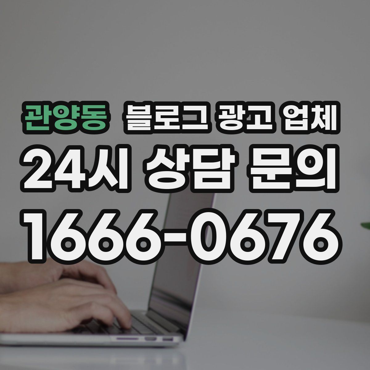 관양동 블로그 광고 업체