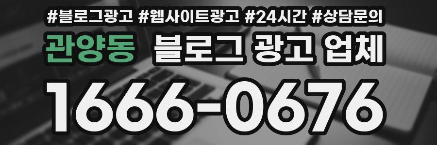 관양동 블로그 광고 업체