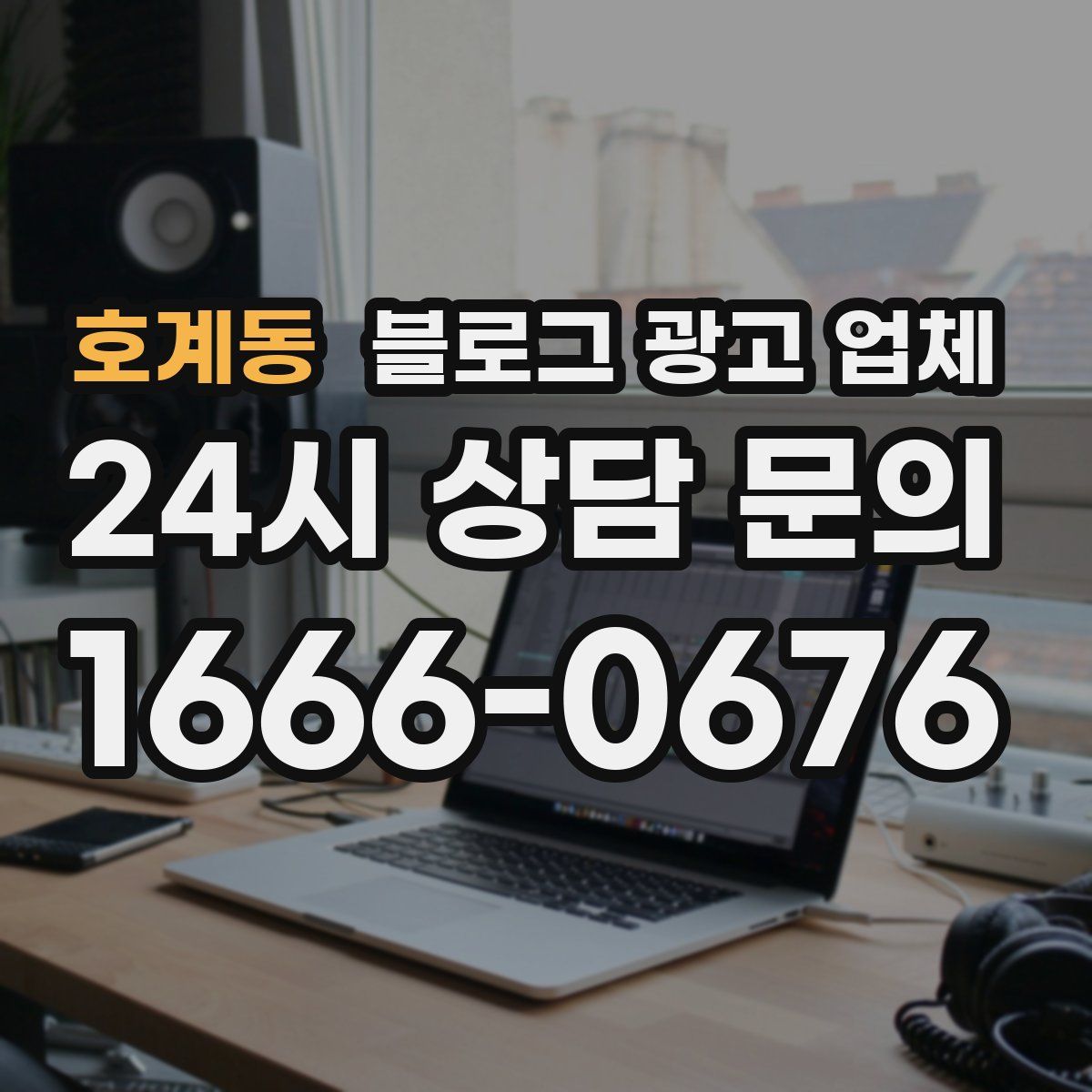 호계동 블로그 광고 업체