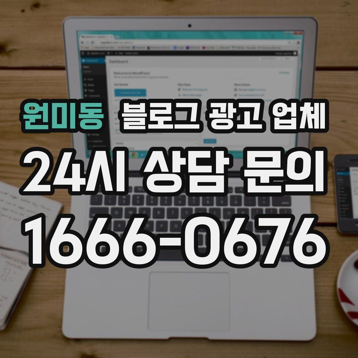 원미동 블로그 광고 업체 검토할 때 자주 놓치는 디테일