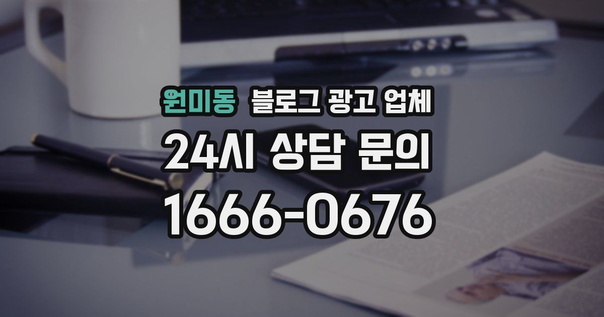 원미동 블로그 광고 업체