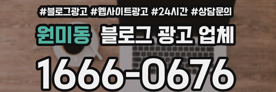 원미동 블로그 광고 업체