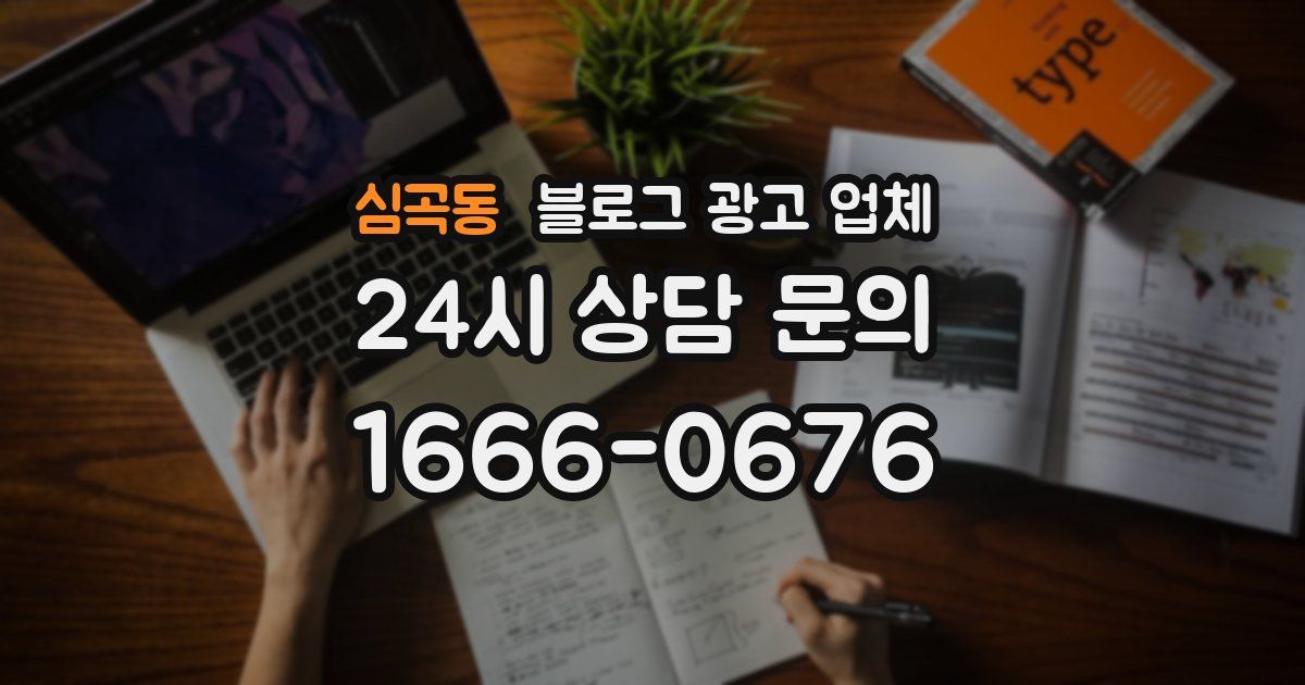 심곡동 블로그 광고 업체