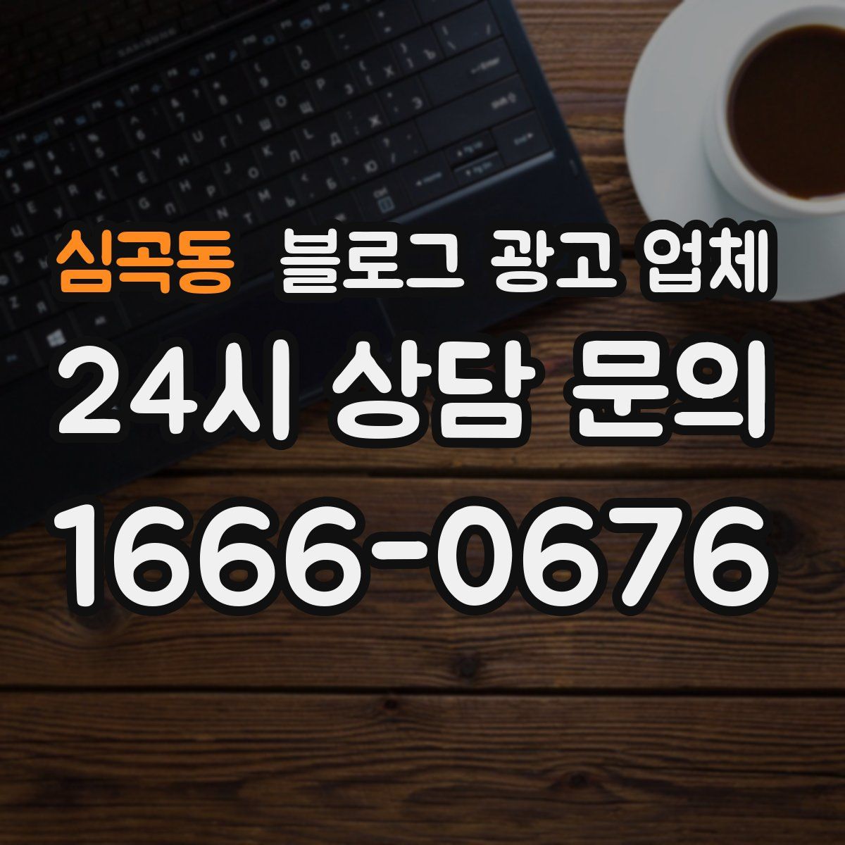 심곡동 블로그 광고 업체