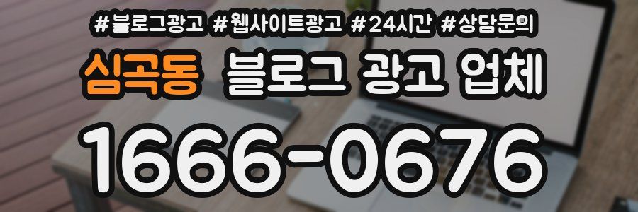 심곡동 블로그 광고 업체