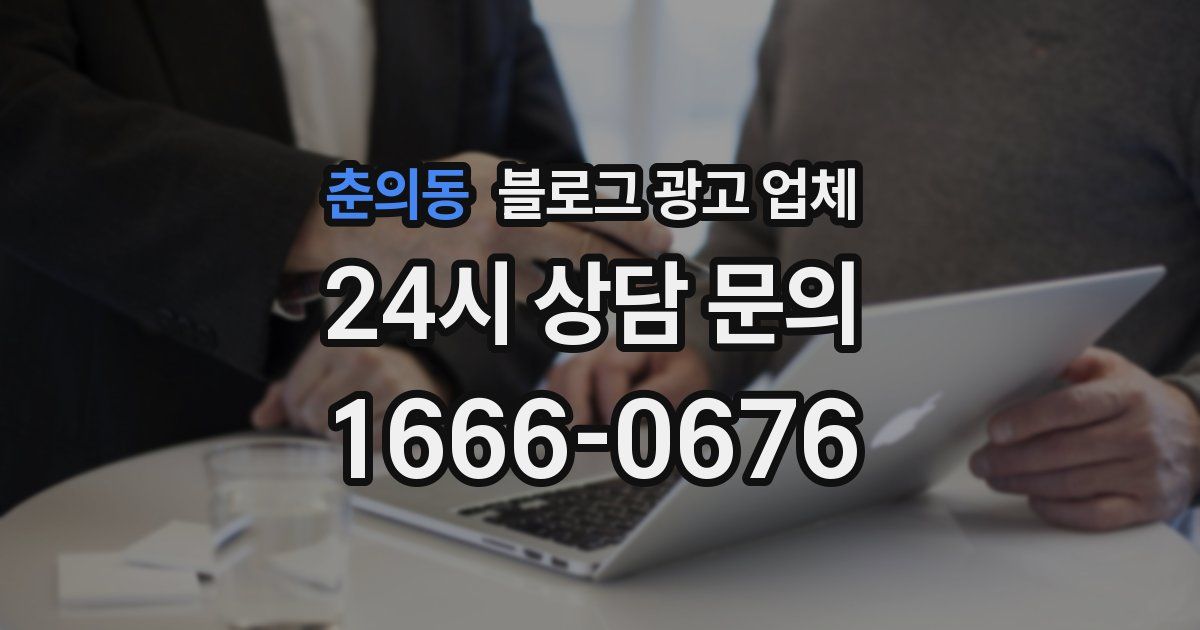 춘의동 블로그 광고 업체