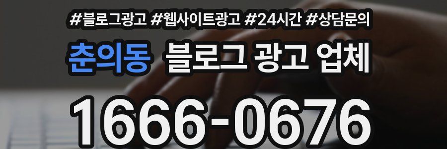 춘의동 블로그 광고 업체