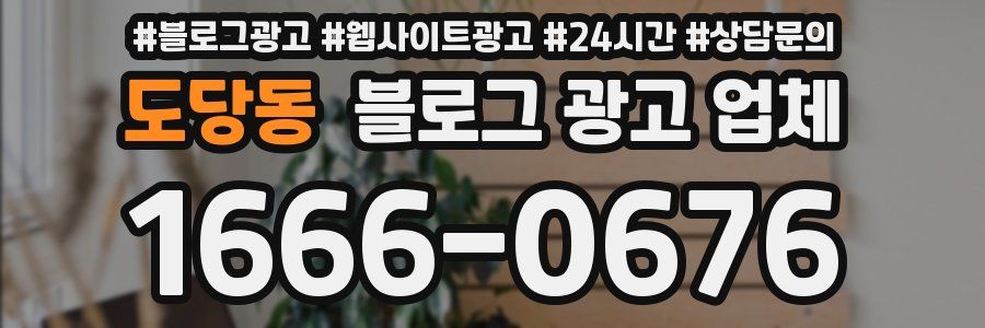 도당동 블로그 광고 업체