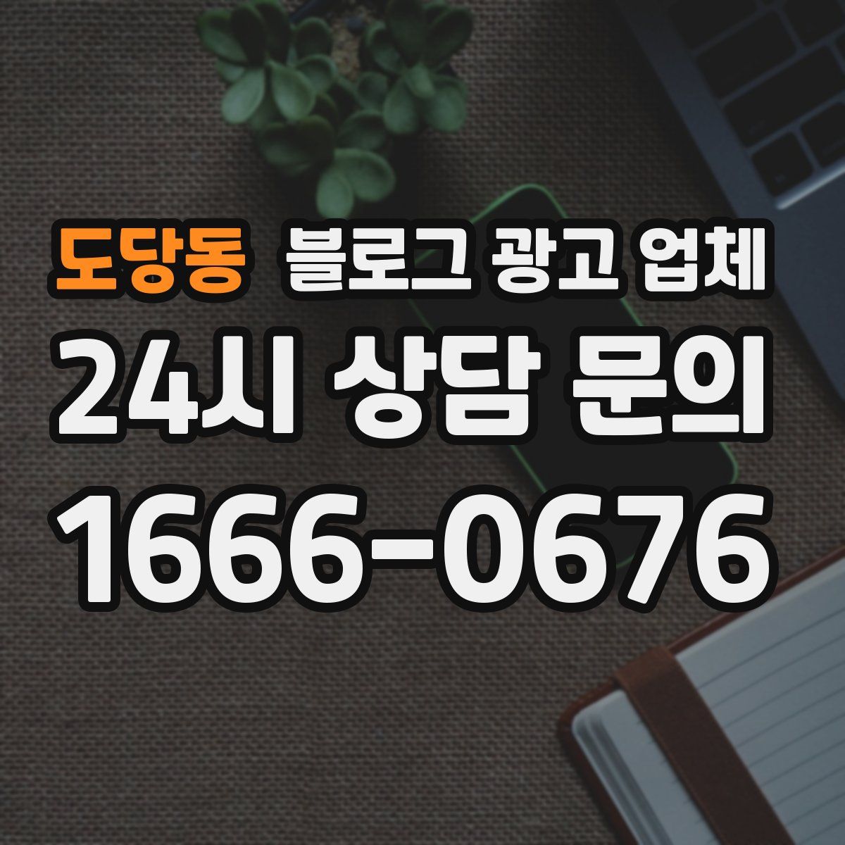 도당동 블로그 광고 업체
