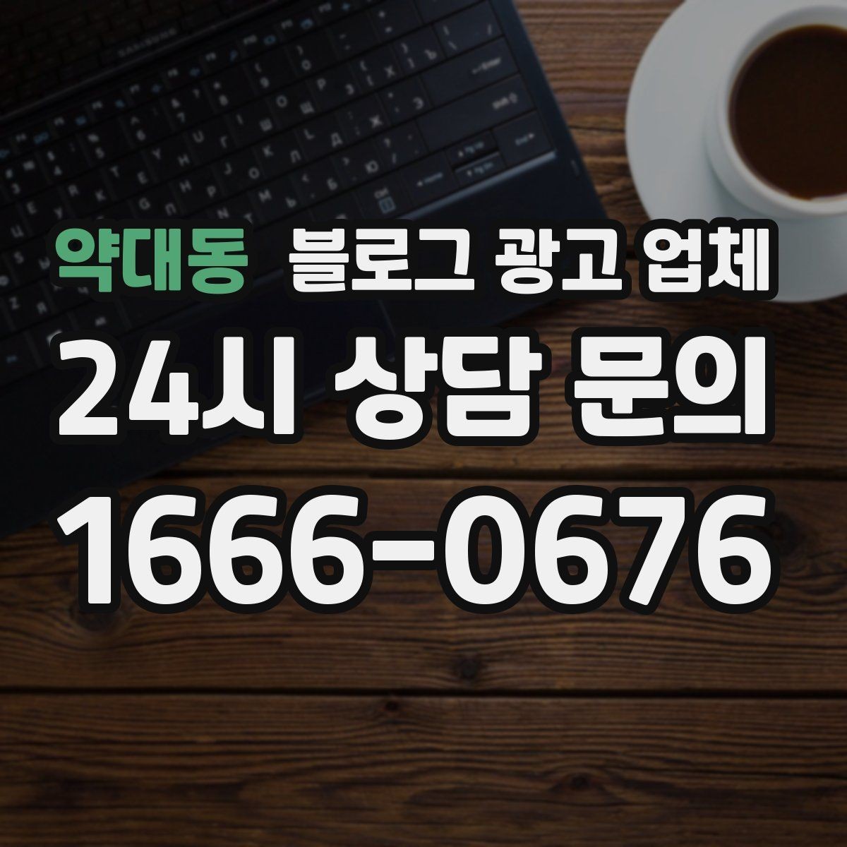 약대동 블로그 광고 업체 비교 시 서비스 구성부터 살펴보기