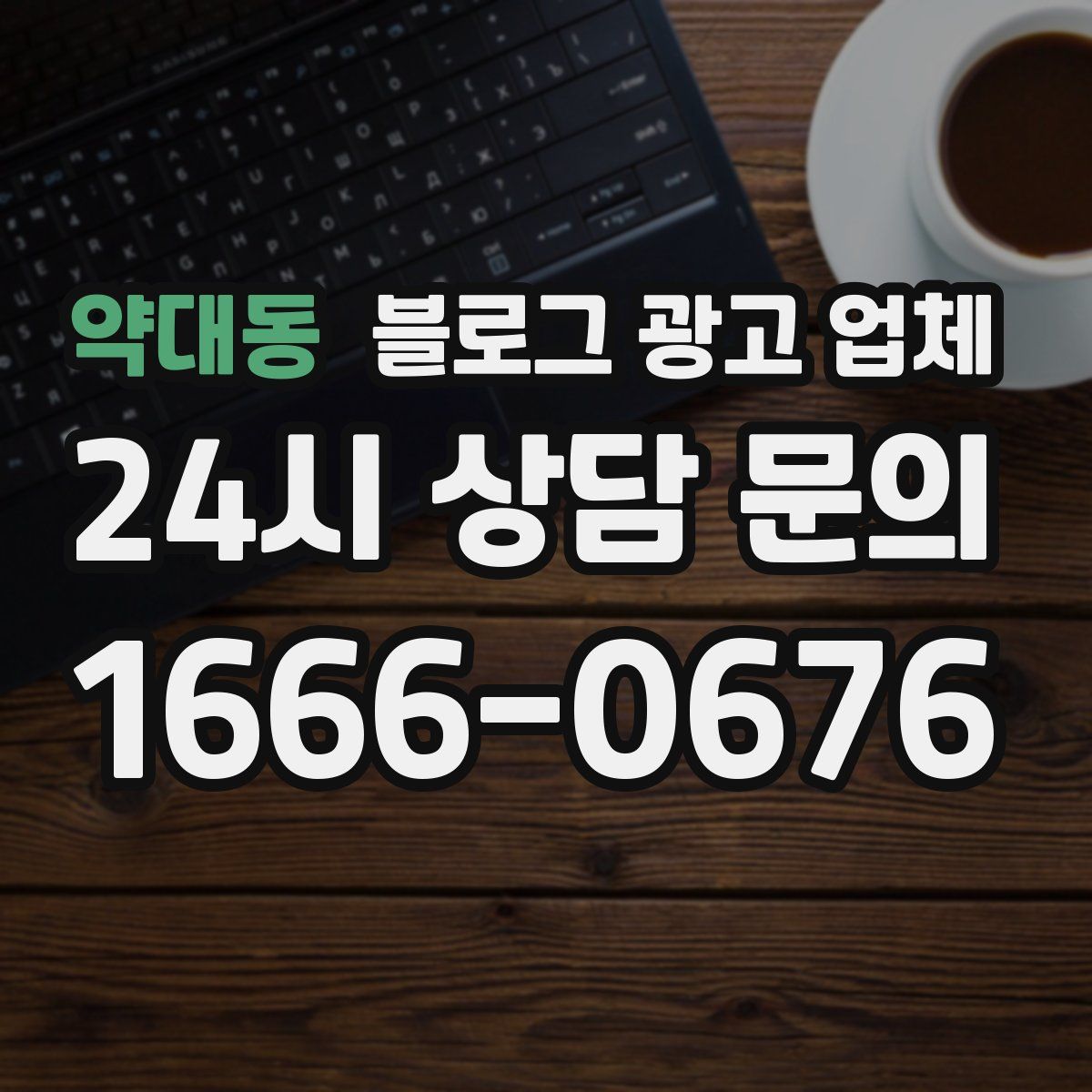 약대동 블로그 광고 업체
