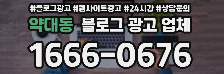 약대동 블로그 광고 업체