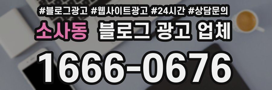 소사동 블로그 광고 업체
