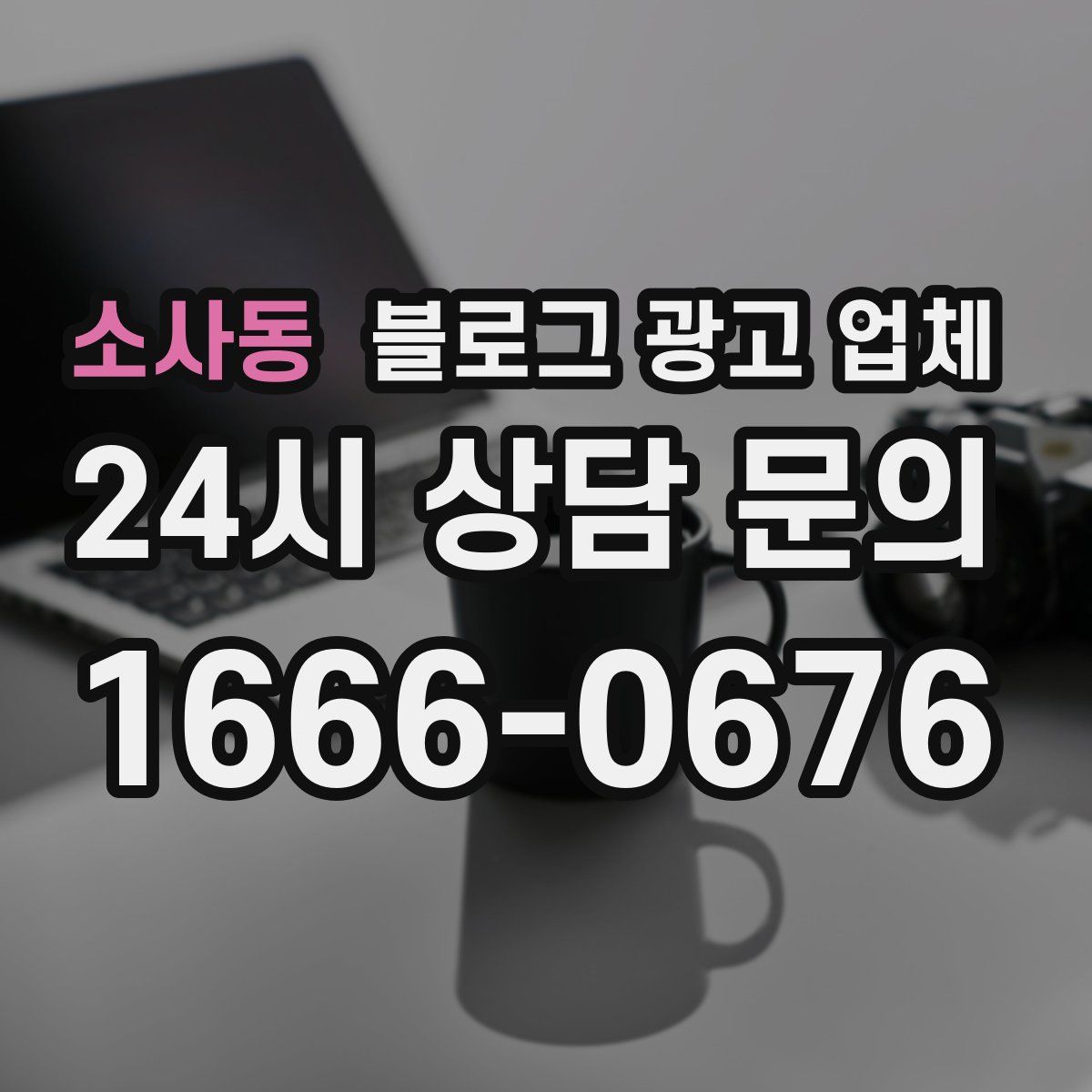 소사동 블로그 광고 업체