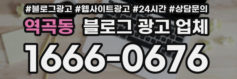 역곡동 블로그 광고 업체