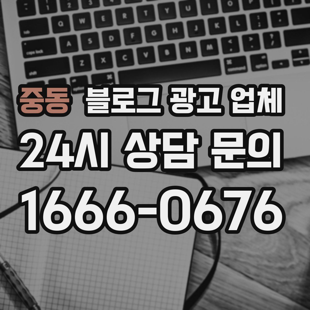 중동 블로그 광고 업체