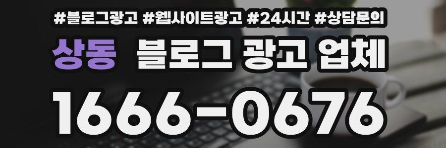 상동 블로그 광고 업체