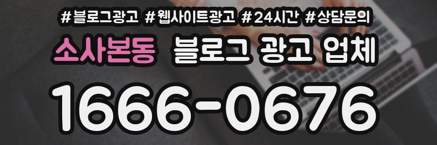 소사본동 블로그 광고 업체