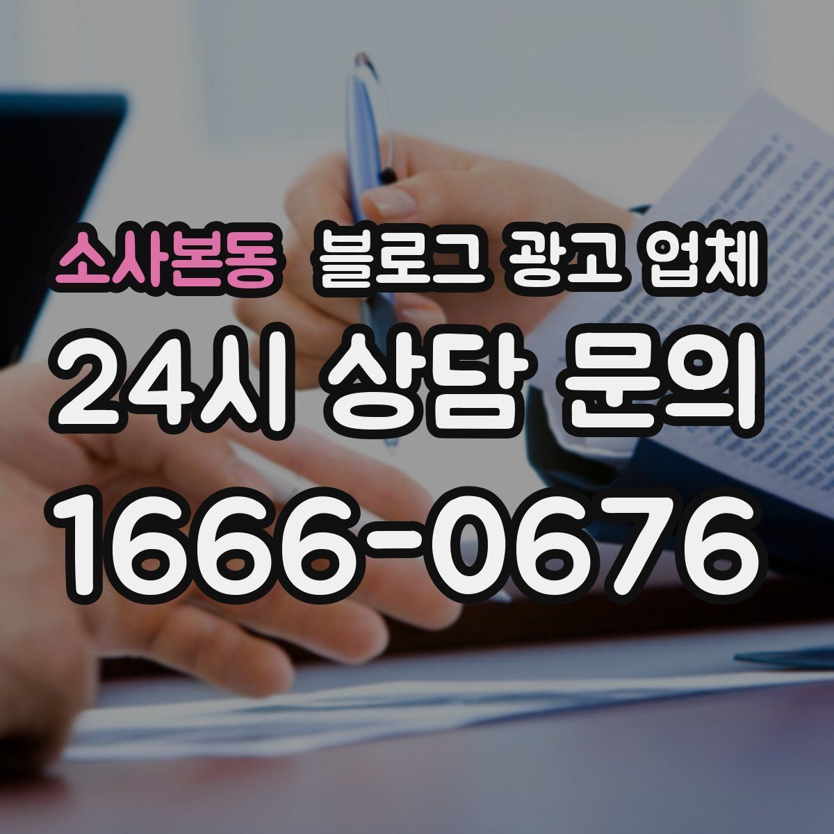 소사본동 블로그 광고 업체