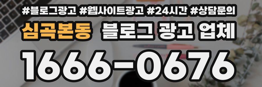 심곡본동 블로그 광고 업체