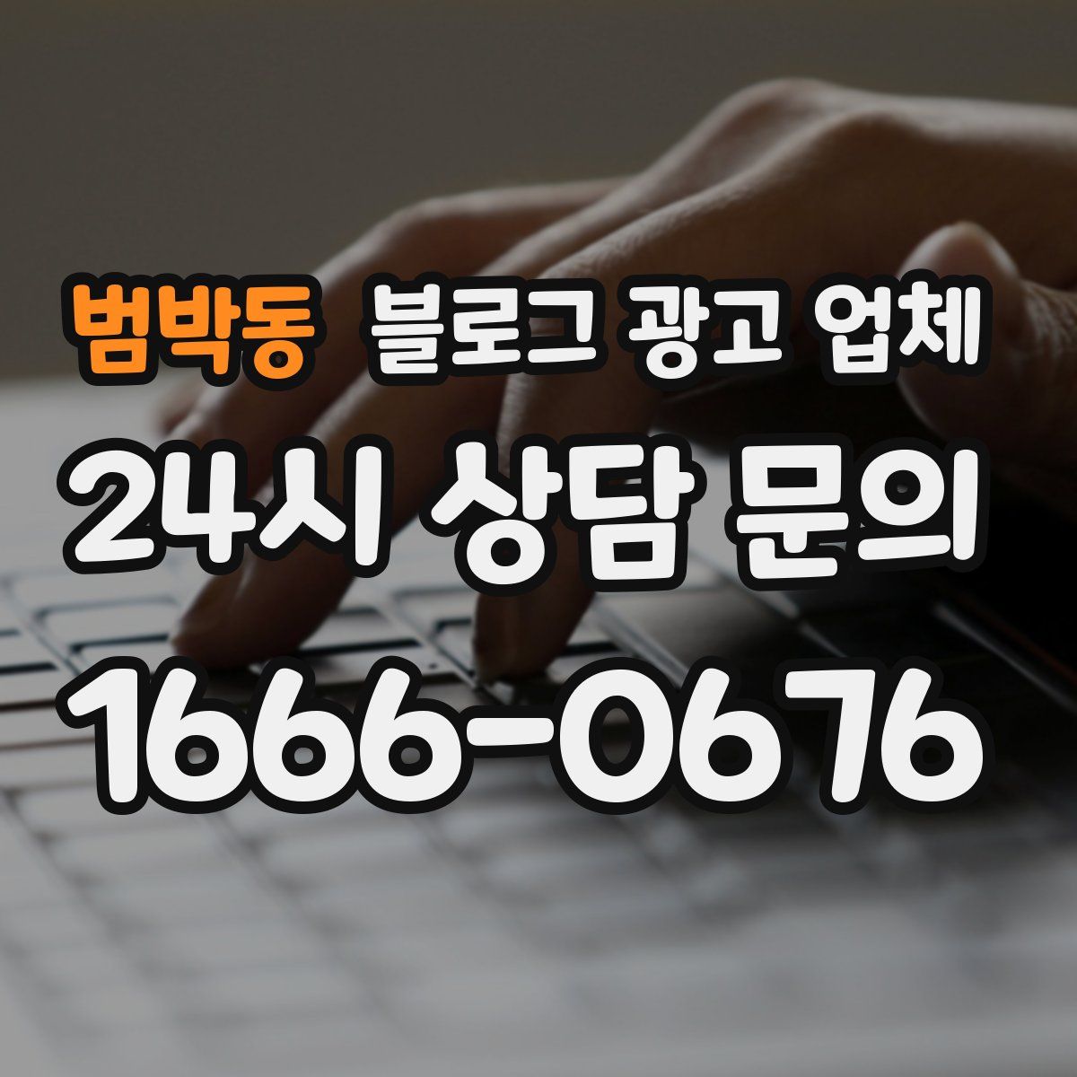 범박동 블로그 광고 업체
