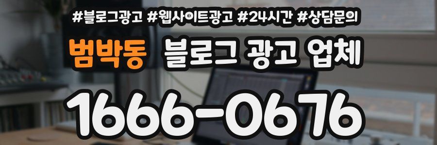 범박동 블로그 광고 업체