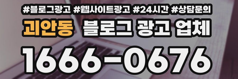 괴안동 블로그 광고 업체